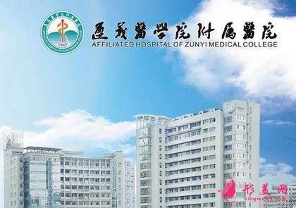 遵义医学院附属医院整形科价格表2020收费标准公开一览