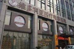 杭州维多利亚医疗美容医院价格表_医生简介擅长一览