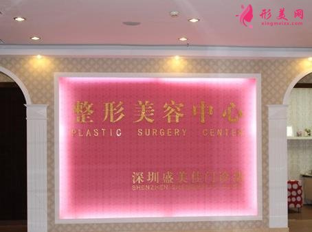 深圳盛美佳整形医院正规吗?一览价格表及医生团队擅长项目