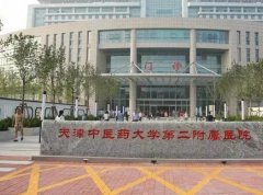2020天津中医药大学第二附属医院整形科价格价位表及本科优势一览