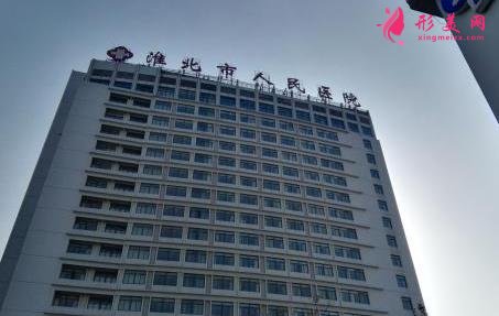 淮北市人民医院整形外科价格表2020公布/科室概况及医生口碑出炉