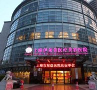 上海伊莱美医疗美容医院口碑怎么样？权威医生名单|价格表详情曝光！