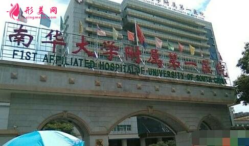 南华大学附属第一医院整形外科怎么样？是三甲医院吗？附价格表