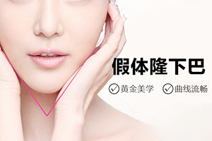 上海首尔丽格口碑怎样 张军利做假体隆下巴的好处分享 价格表一览