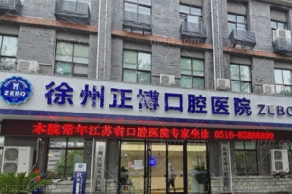 徐州正博口腔是正规二级口腔,种植正畸技术非常出众价格确实良心