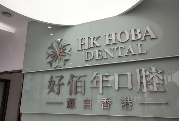正规的东莞口腔医院有哪些？推荐去东莞好佰年口腔看看！