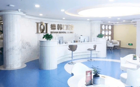 烟台看牙哪家好？烟台德韩口腔看牙价格流出。