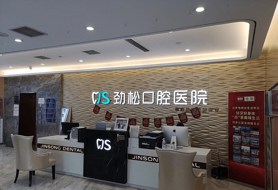 北京中诺口腔和劲松口腔哪个好？来看看大家对两家医院的评价。