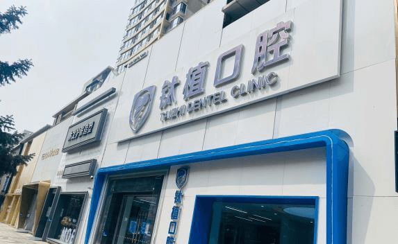 北京钛植口腔种植牙价格曝光，收藏好这张北京种植牙价格表。