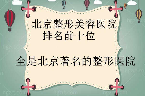 公布北京整形美容医院排名前十位，全是北京著名的整形医院
