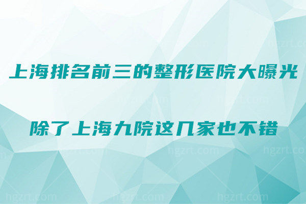 上海排名前三的整形医院大曝光 除了上海九院这几家也不错