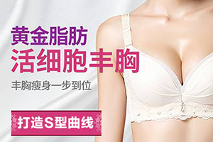 西安胸部整形医院推荐 壹加壹特色自体脂肪移植 脂肪丰胸价格优惠