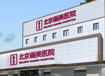 北京美容医院推荐 画美热玛吉紧肤除皱 逆龄抗衰 让肌肤新生