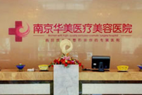 南京整形美容医院推荐排名排行榜 哪家好 华美 艺星任你挑