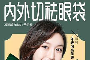 北京去眼袋哪里好 米扬丽格外切祛眼袋效优势+价格表