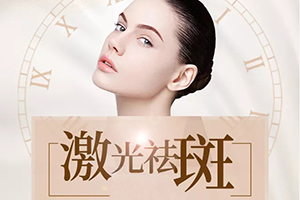 祛斑好的医院 推荐江南阳光医疗美容 祛斑收费表