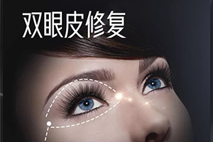 双眼皮修复医院 推荐北京克莱美舍张冰洁 让眼睛放光彩