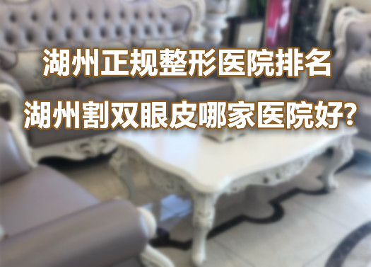 网友分享湖州正规整形医院排名,看湖州割双眼皮哪家医院好?