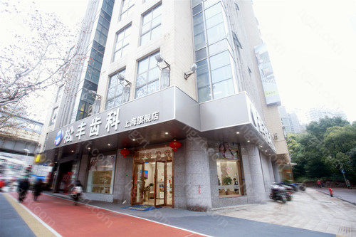 上海松丰口腔医院靠谱吗？带你了解上海松丰为什么便宜