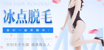 重庆叶子整形冰点脱毛多少钱 永久终结烦人汗毛 不做女汉子