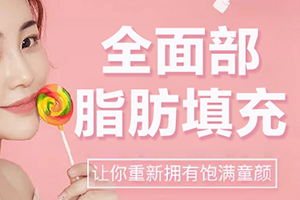 饱满童颜即刻呈现 兰州时光整形面部脂肪填充逆龄无痕|价格表