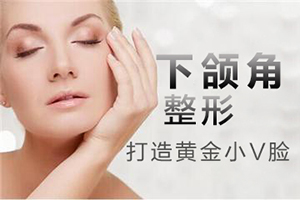 上海九院整形外科下颌角价格预览 下颌角整形对比照片查看