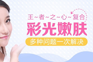 天津和平丽惠泽彩光嫩肤价格多少 效果怎么样