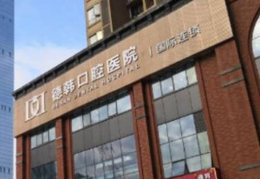 贵阳牙齿种植哪里好 贵阳牙科医院排行 大众口碑力荐