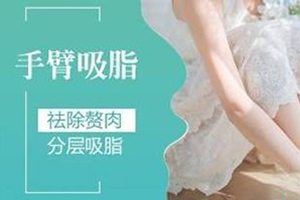 北京吸脂哪里好 美之星能做吗地址在哪 无痕手臂吸脂减肥