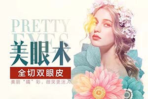 杭州割双眼皮哪家好 多利亚正规靠谱 在线预约挂号