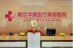 南京隆鼻哪家好 扒一扒南京隆鼻好的医院 华美、康美、连天美、美莱