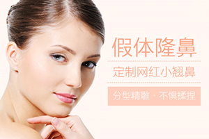 上海申九做膨体隆鼻怎么样 一般多少钱 费用高吗