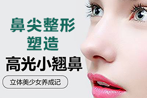 合肥台美丽格哪位专家做鼻子好 鼻尖整形效果怎么样 价格贵吗
