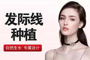 北京红旗中医植发发际线种植多少钱 医生实力怎么样