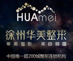 徐州整形哪里好 徐州整形医院排行榜 徐州华美 汇美口碑皆佳