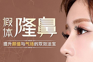 长沙隆鼻手术 臻颜整形隆鼻效果好 价格表一览