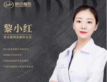四川成都娇点私密整形黎小红医生好吗 医生简介+医院地址公布