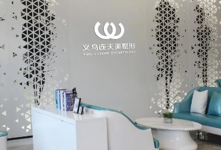 义乌整形割双眼皮好的医院是哪家 义乌连天美口碑|医生评价 眼部整形价格
