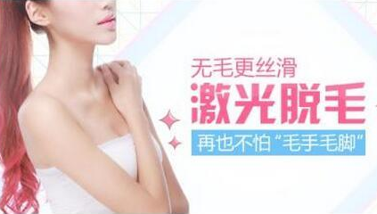 上海激光脱毛多少钱 哪家医院口碑好 2023脱毛价格表