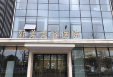 南昌私密整形医院、医生推荐 韩美整形阴唇缩小收费曝光