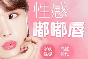 株洲丽人整形科自体脂肪丰唇超性感饱满 知名医生推荐