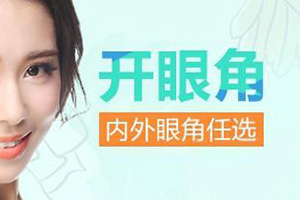 福州开内眼角手术价格多少  费用参考来袭 术后护理抢先看