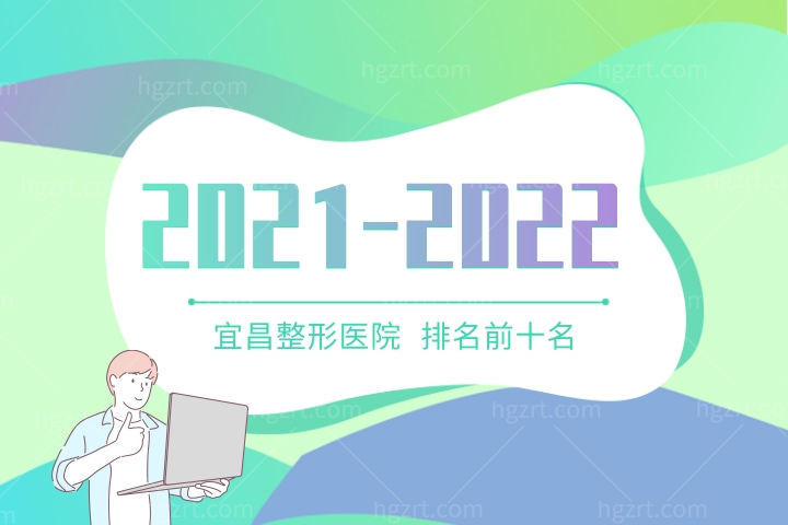 2022-2023宜昌整形医院排名前十名公布！