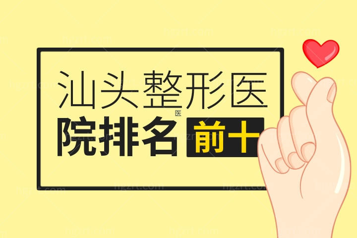 2022-2023汕头整形医院排名前十名揭晓！