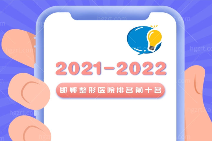 2022-2023邯郸整形医院排名前十名曝光！