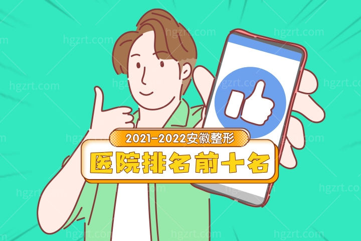 2022-2023安徽整形医院排名前十名揭榜！