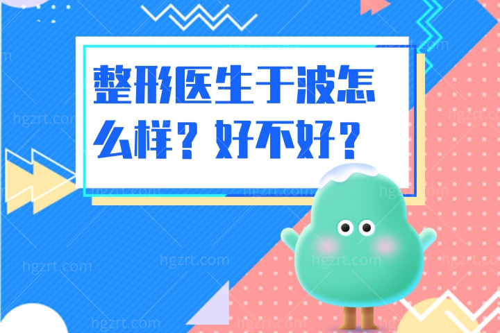 整形医生于波怎么样？
