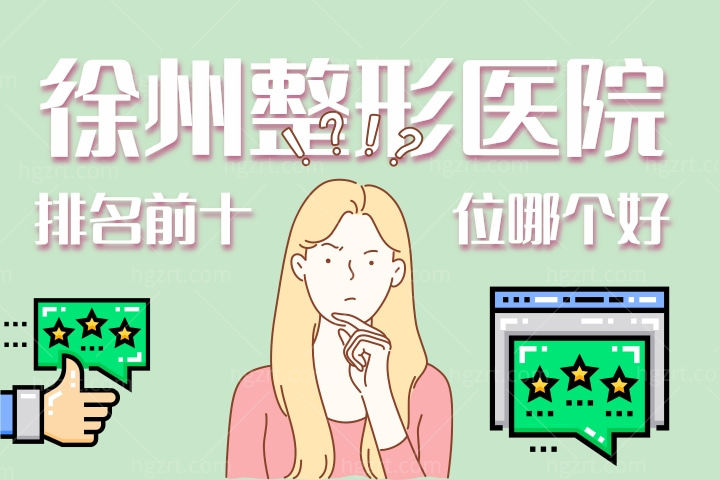 2022-2023徐州整形医院排名前十名出炉！