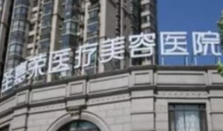 北京去眼袋医院 推荐圣嘉荣医整形 详细地址|收费名单