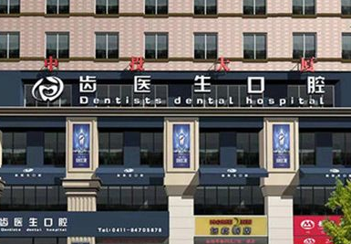 2023大连口腔医院排名前五 大连齿医生 牙元素众望所归